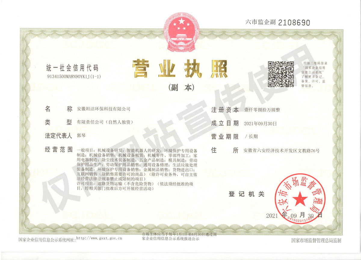 昌平安徽坦洁环保科技有限公司营业执照